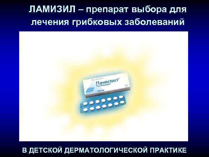 ЛАМИЗИЛ – препарат выбора для лечения грибковых заболеваний В ДЕТСКОЙ ДЕРМАТОЛОГИЧЕСКОЙ ПРАКТИКЕ 