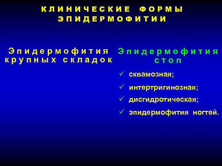 КЛИНИЧЕСКИЕ ФОРМЫ ЭПИДЕРМОФИТИИ Эпидермофития крупных складок стоп ü сквамозная; ü интертригинозная; ü дисгидротическая; ü