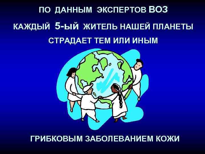 ПО ДАННЫМ ЭКСПЕРТОВ ВОЗ КАЖДЫЙ 5 -ый ЖИТЕЛЬ НАШЕЙ ПЛАНЕТЫ СТРАДАЕТ ТЕМ ИЛИ ИНЫМ