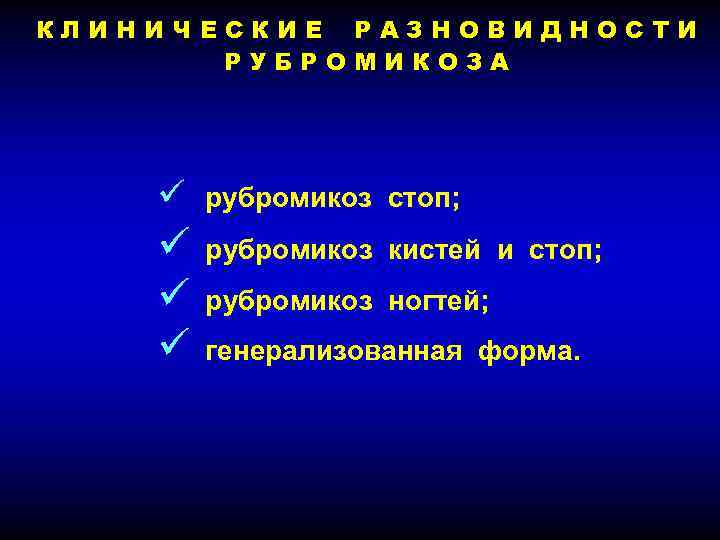 КЛИНИЧЕСКИЕ РАЗНОВИДНОСТИ РУБРОМИКОЗА ü рубромикоз стоп; ü ü ü рубромикоз кистей и стоп; рубромикоз