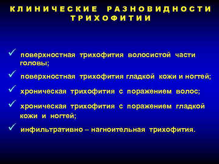 КЛИНИЧЕСКИЕ РАЗНОВИДНОСТИ ТРИХОФИТИИ ü поверхностная трихофития волосистой части головы; ü ü ü поверхностная трихофития