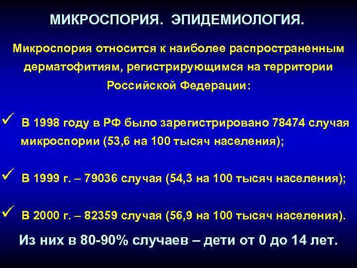 МИКРОСПОРИЯ. ЭПИДЕМИОЛОГИЯ. Микроспория относится к наиболее распространенным дерматофитиям, регистрирующимся на территории Российской Федерации: ü