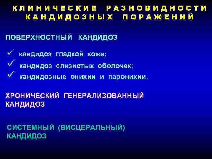 КЛИНИЧЕСКИЕ РАЗНОВИДНОСТИ КАНДИДОЗНЫХ ПОРАЖЕНИЙ ПОВЕРХНОСТНЫЙ КАНДИДОЗ ü кандидоз гладкой кожи; ü ü кандидоз слизистых