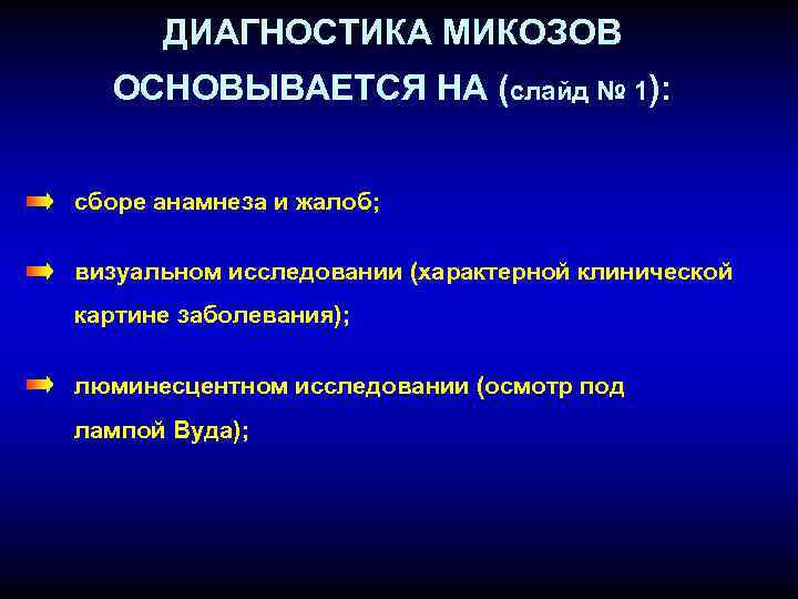 ДИАГНОСТИКА МИКОЗОВ ОСНОВЫВАЕТСЯ НА (слайд № 1): сборе анамнеза и жалоб; визуальном исследовании (характерной