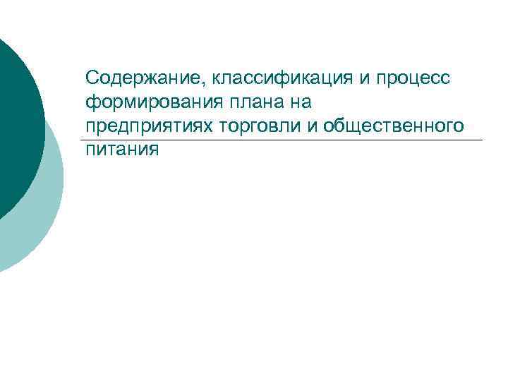 Содержание, классификация и процесс формирования плана на предприятиях торговли и общественного питания 