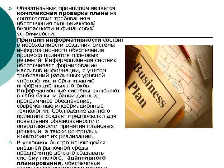 ¡ ¡ ¡ Обязательным принципом является комплексная проверка плана на соответствие требованиям обеспечения экономической
