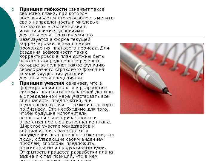 ¡ ¡ Принцип гибкости означает такое свойство плана, при котором обеспечивается его способность менять
