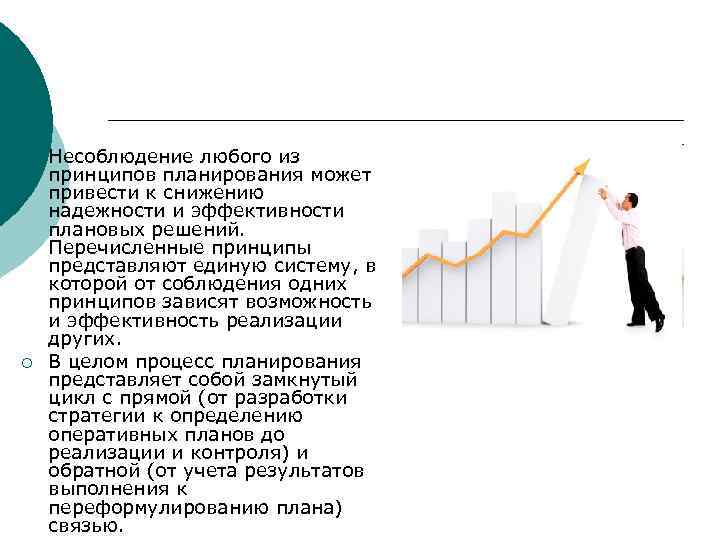 ¡ ¡ Несоблюдение любого из принципов планирования может привести к снижению надежности и эффективности