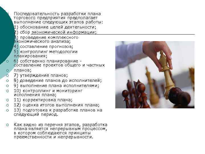 ¡ ¡ ¡ ¡ Последовательность разработки плана торгового предприятия предполагает выполнение следующих этапов работы: