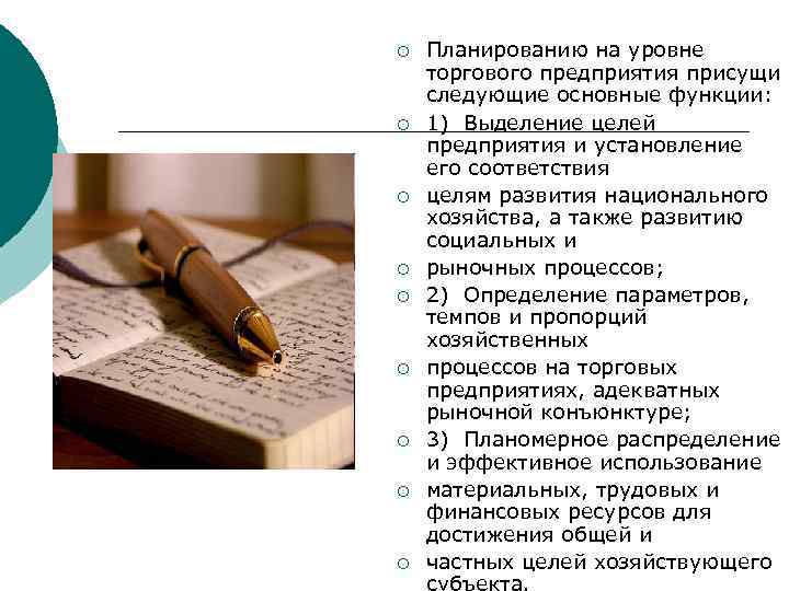 ¡ ¡ ¡ ¡ ¡ Планированию на уровне торгового предприятия присущи следующие основные функции: