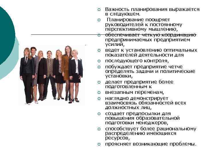 ¡ ¡ ¡ Важность планирования выражается в следующем. Планирование поощряет руководителей к постоянному перспективному