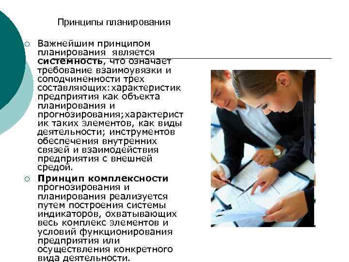 Принципы планирования ¡ ¡ Важнейшим принципом планирования является системность, что означает требование взаимоувязки и
