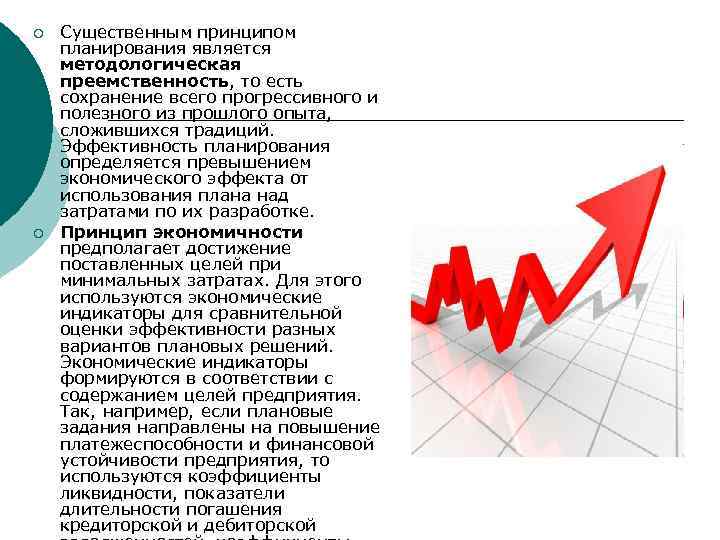 ¡ ¡ Существенным принципом планирования является методологическая преемственность, то есть сохранение всего прогрессивного и