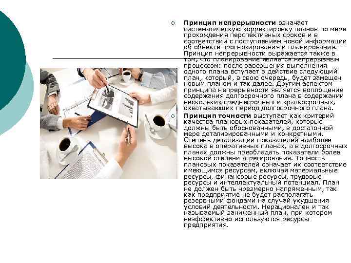 ¡ ¡ Принцип непрерывности означает систематическую корректировку планов по мере прохождения перспективных сроков и