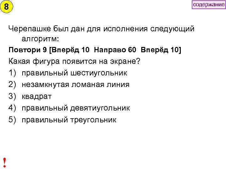содержание 8 Черепашке был дан для исполнения следующий алгоритм: Повтори 9 [Вперёд 10 Направо
