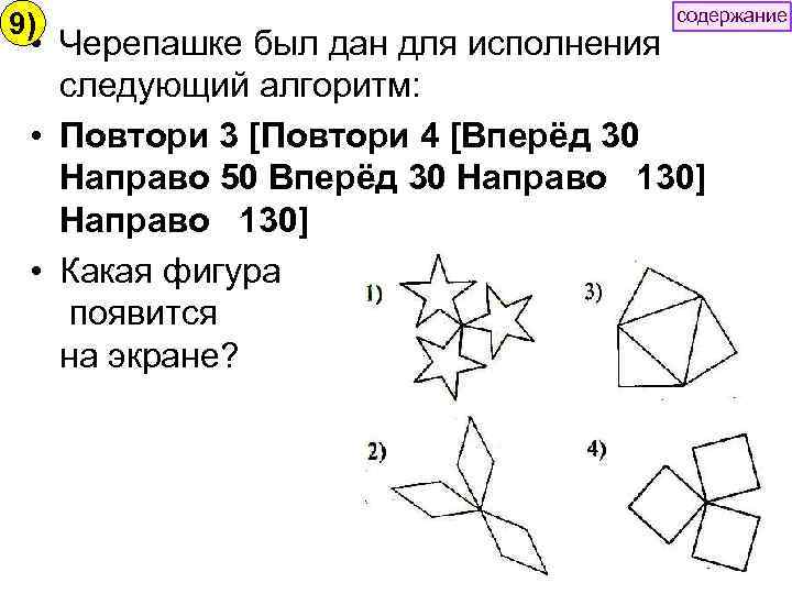 содержание 9) • Черепашке был дан для исполнения следующий алгоритм: • Повтори 3 [Повтори