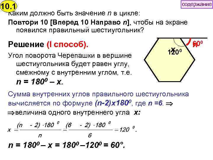 10. 1 содержание Каким должно быть значение n в цикле: Повтори 10 [Вперед 10