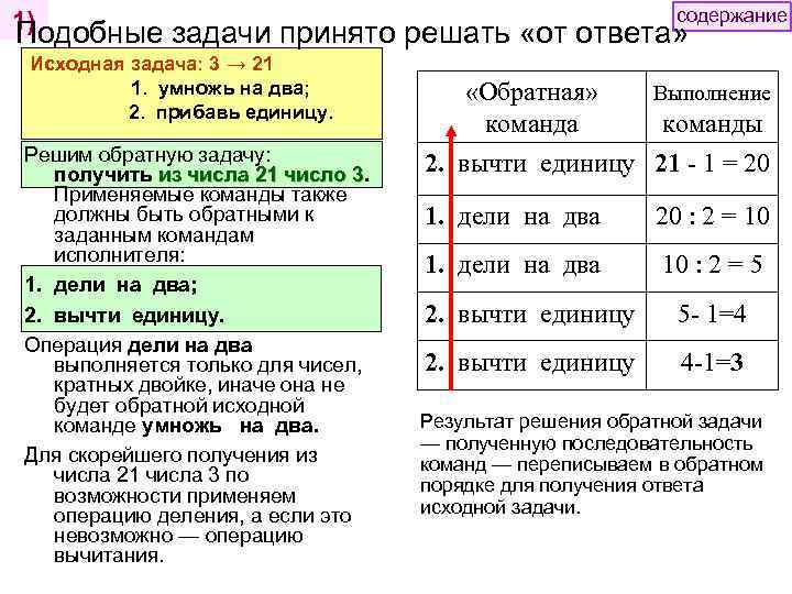 содержание 1) Подобные задачи принято решать «от ответа» Исходная задача: 3 → 21 1.