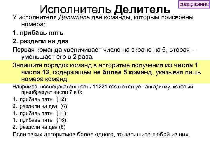 Исполнитель Делитель содержание У исполнителя Делитель две команды, которым присвоены номера: 1. прибавь пять