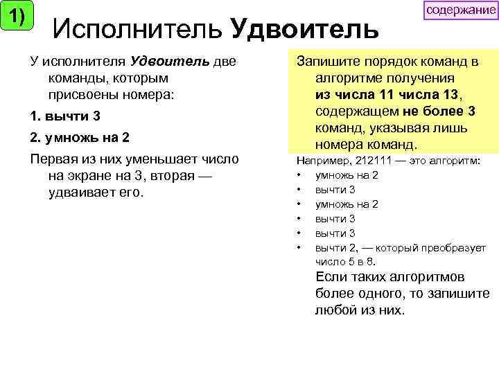 1) Исполнитель Удвоитель У исполнителя Удвоитель две команды, которым присвоены номера: 1. вычти 3