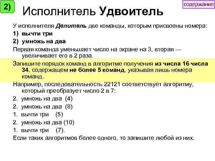2) Исполнитель Удвоитель содержание У исполнителя Делитель две команды, которым присвоены номера: 1) вычти