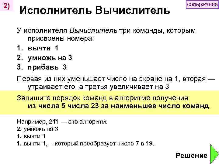 2) Исполнитель Вычислитель содержание У исполнителя Вычислитель три команды, которым присвоены номера: 1. вычти