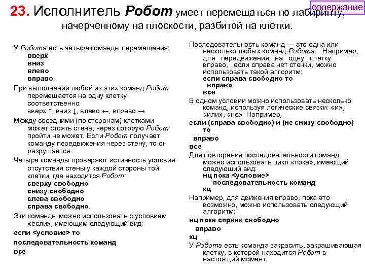 содержание 23. Исполнитель Робот умеет перемещаться по лабиринту, начерченному на плоскости, разбитой на клетки.