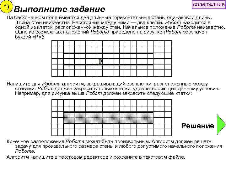 1) Выполните задание содержание На бесконечном поле имеются две длинные горизонтальные стены одинаковой длины.
