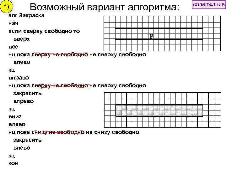 1) Возможный вариант алгоритма: алг Закраска нач если сверху свободно то вверх все нц
