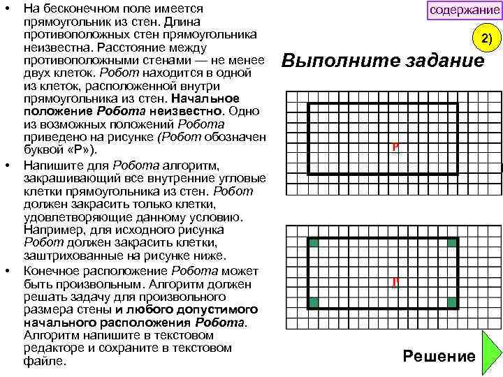  • • • На бесконечном поле имеется прямоугольник из стен. Длина противоположных стен