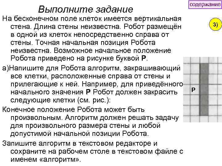 Выполните задание На бесконечном поле клеток имеется вертикальная стена. Длина стены неизвестна. Робот размещён