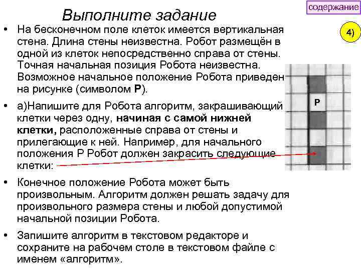 Выполните задание содержание • На бесконечном поле клеток имеется вертикальная стена. Длина стены неизвестна.