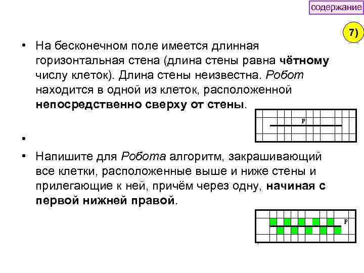 содержание 7) • На бесконечном поле имеется длинная горизонтальная стена (длина стены равна чётному