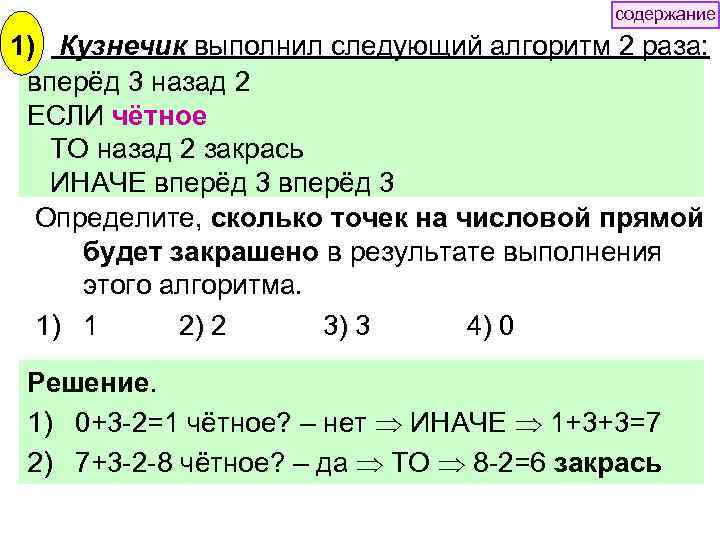 содержание 1) Кузнечик выполнил следующий алгоритм 2 раза: вперёд 3 назад 2 ЕСЛИ чётное