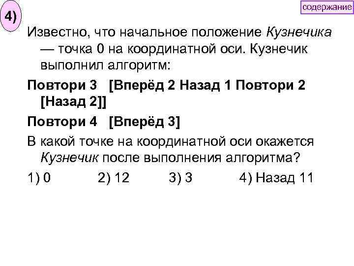 4) содержание Известно, что начальное положение Кузнечика — точка 0 на координатной оси. Кузнечик