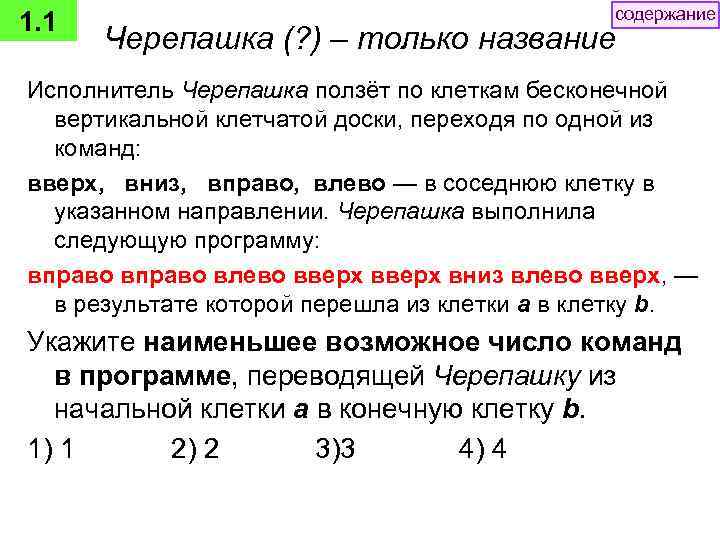 1. 1 содержание Черепашка (? ) – только название Исполнитель Черепашка ползёт по клеткам