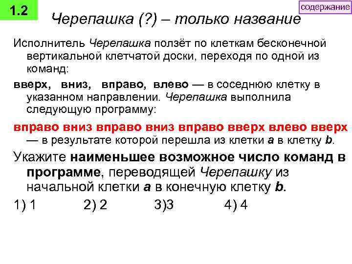 1. 2 содержание Черепашка (? ) – только название Исполнитель Черепашка ползёт по клеткам