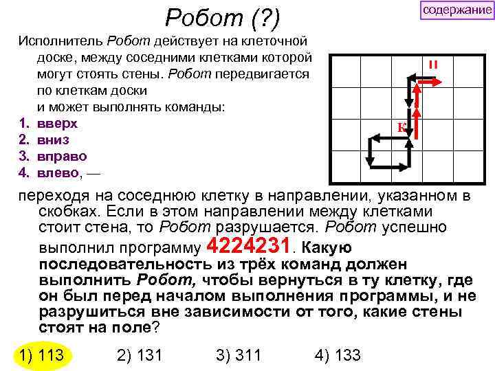 содержание Робот (? ) Исполнитель Робот действует на клеточной доске, между соседними клетками которой
