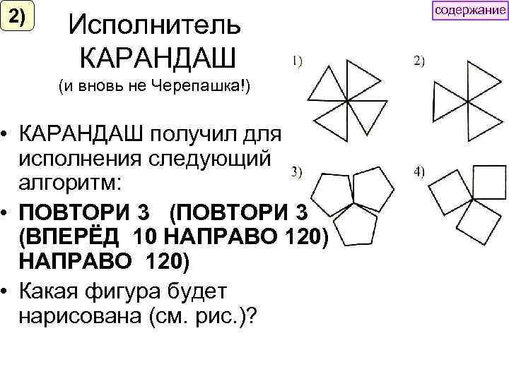 2) Исполнитель КАРАНДАШ содержание (и вновь не Черепашка!) • КАРАНДАШ получил для исполнения следующий