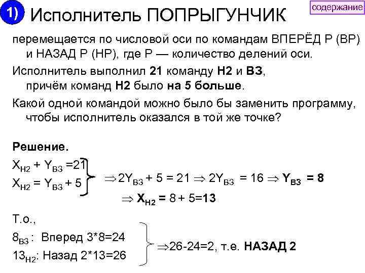 1) Исполнитель ПОПРЫГУНЧИК содержание перемещается по числовой оси по командам ВПЕРЁД Р (ВР) и