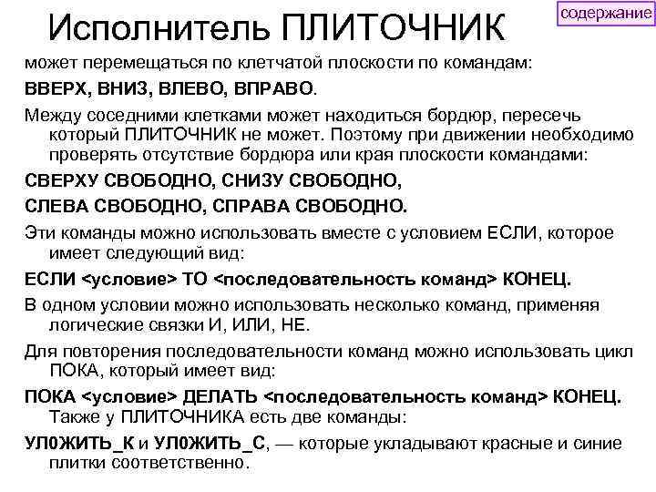 Исполнитель ПЛИТОЧНИК содержание может перемещаться по клетчатой плоскости по командам: ВВЕРХ, ВНИЗ, ВЛЕВО, ВПРАВО.