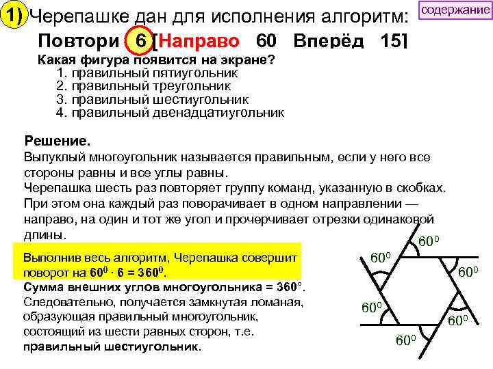 1) Черепашке дан для исполнения алгоритм: Повтори 6 [Направо 60 Вперёд 15] Какая фигура