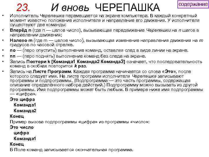  • • • • • 23. И вновь ЧЕРЕПАШКА содержание Исполнитель Черепашка перемещается