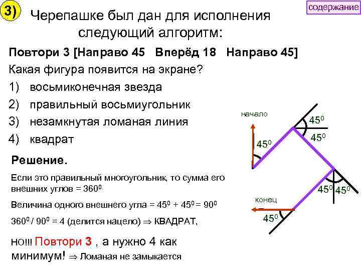 3) Черепашке был дан для исполнения следующий алгоритм: содержание Повтори 3 [Направо 45 Вперёд