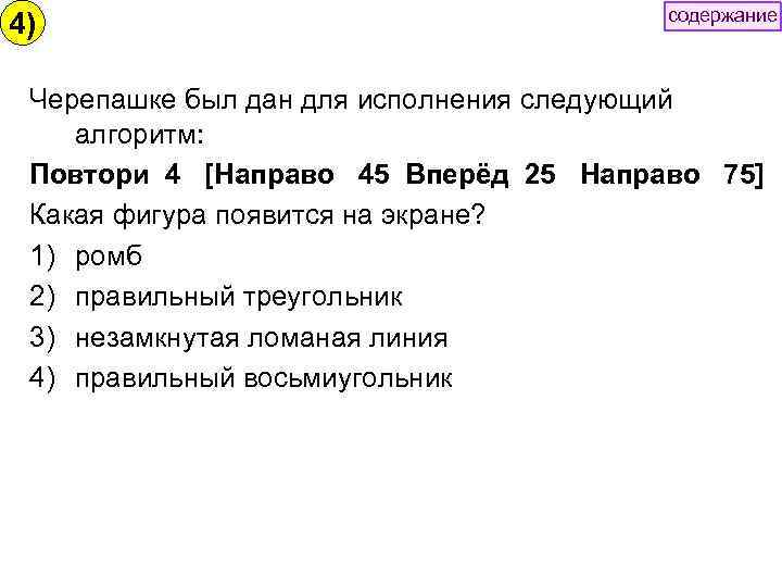 4) содержание Черепашке был дан для исполнения следующий алгоритм: Повтори 4 [Направо 45 Вперёд