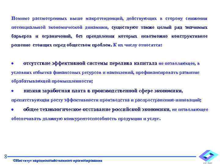 Помимо рассмотренных выше макротенденций, действующих в сторону снижения потенциальной экономической динамики, существуют также целый