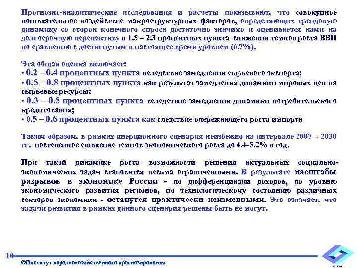Прогнозно-аналитические исследования и расчеты показывают, что совокупное понижательное воздействие макроструктурных факторов, определяющих трендовую динамику