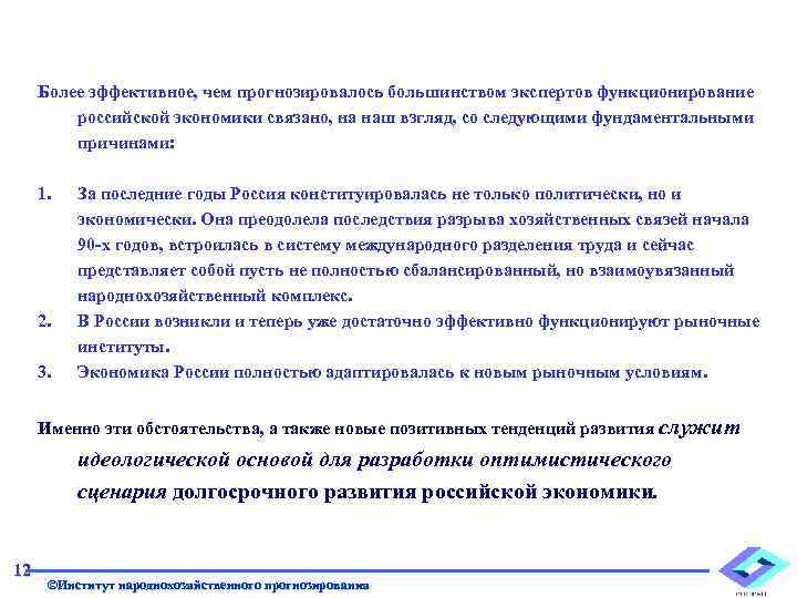 Более эффективное, чем прогнозировалось большинством экспертов функционирование российской экономики связано, на наш взгляд, со
