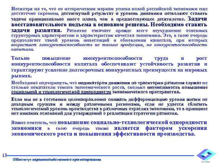 Несмотря на то, что по историческим меркам успехи новой российской экономики еще достаточно скромны,