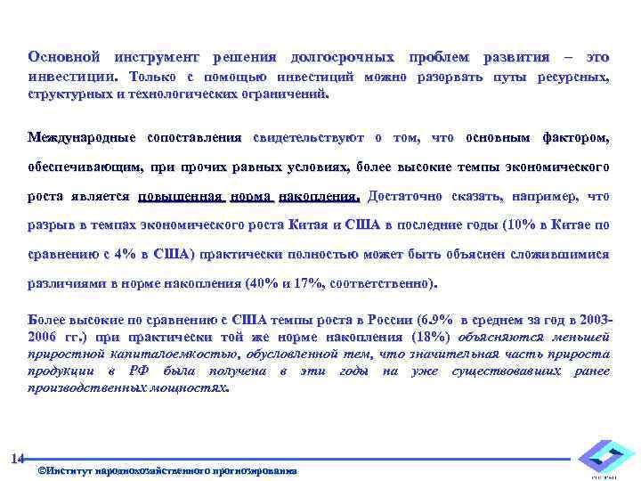 Основной инструмент решения долгосрочных проблем развития – это инвестиции. Только с помощью инвестиций можно